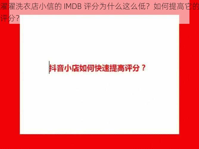 濯濯洗衣店小信的 IMDB 评分为什么这么低？如何提高它的评分？