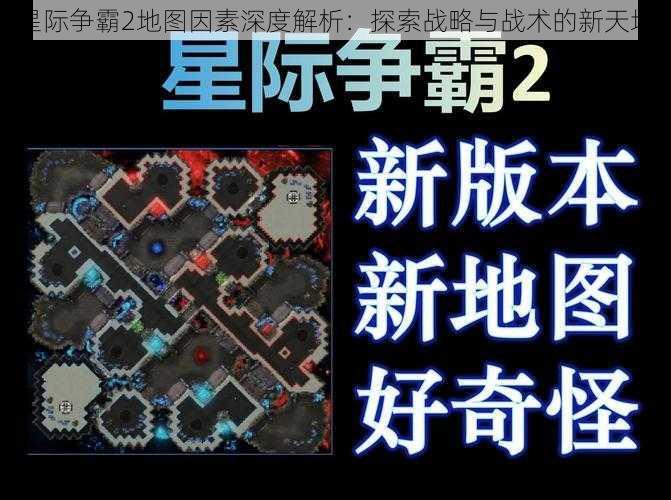 星际争霸2地图因素深度解析：探索战略与战术的新天地