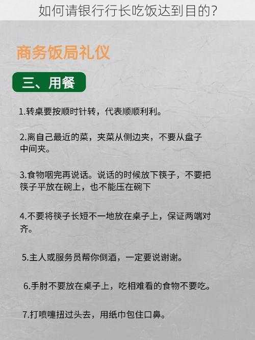 如何请银行行长吃饭达到目的？