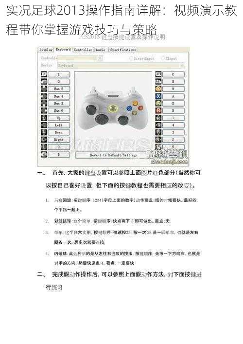 实况足球2013操作指南详解：视频演示教程带你掌握游戏技巧与策略