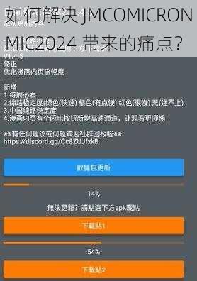 如何解决 JMCOMICRONMIC2024 带来的痛点？