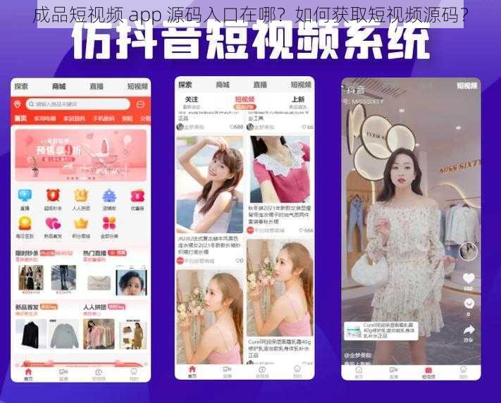 成品短视频 app 源码入口在哪？如何获取短视频源码？