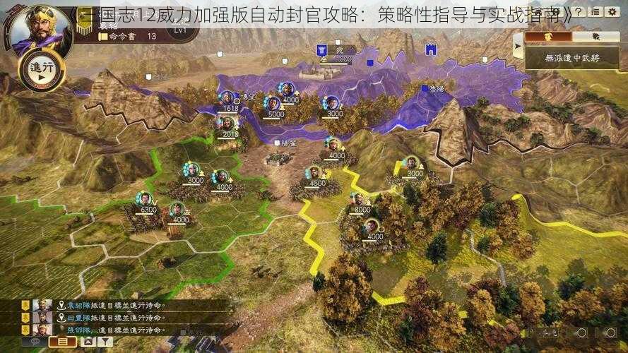 《三国志12威力加强版自动封官攻略：策略性指导与实战指南》