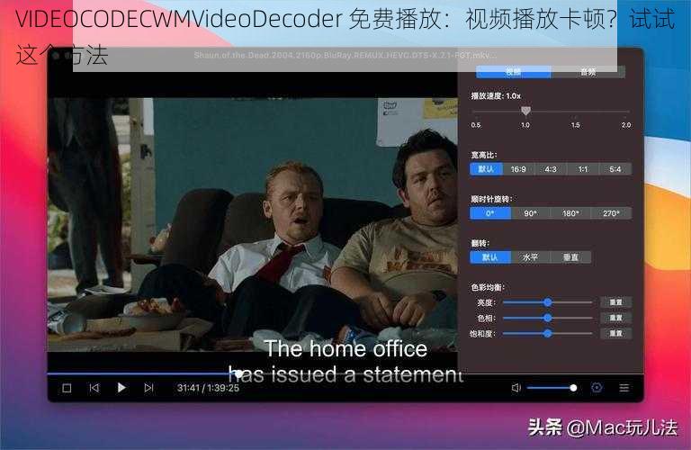 VIDEOCODECWMVideoDecoder 免费播放：视频播放卡顿？试试这个方法