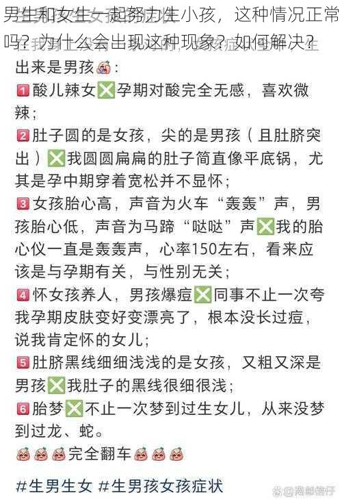 男生和女生一起努力生小孩，这种情况正常吗？为什么会出现这种现象？如何解决？