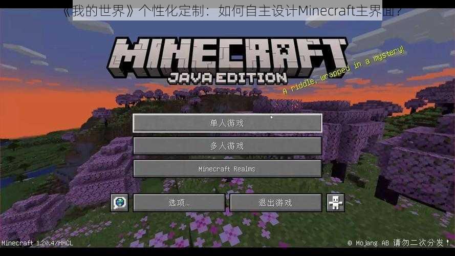 《我的世界》个性化定制：如何自主设计Minecraft主界面？