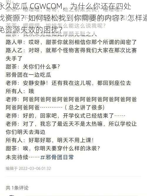 永久吃瓜 CGWCOM，为什么你还在四处找资源？如何轻松找到你需要的内容？怎样避免资源失效的困扰？