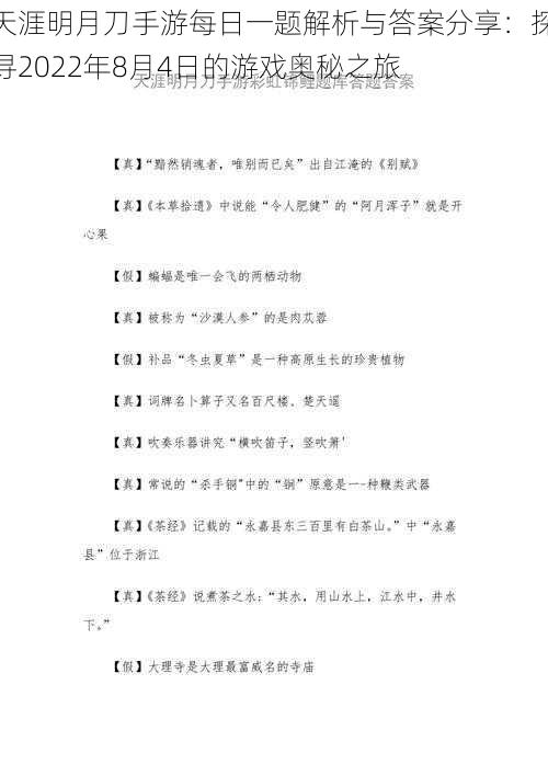 天涯明月刀手游每日一题解析与答案分享：探寻2022年8月4日的游戏奥秘之旅