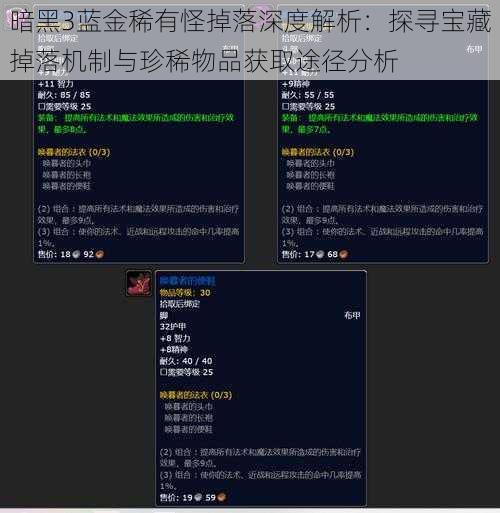 暗黑3蓝金稀有怪掉落深度解析：探寻宝藏掉落机制与珍稀物品获取途径分析