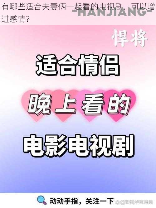 有哪些适合夫妻俩一起看的电视剧，可以增进感情？