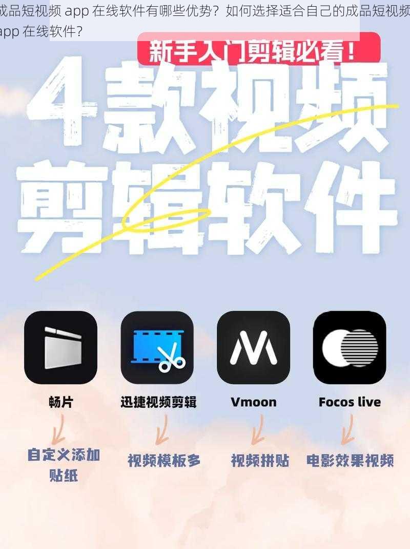 成品短视频 app 在线软件有哪些优势？如何选择适合自己的成品短视频 app 在线软件？