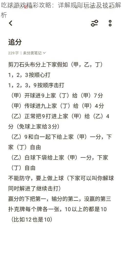 吃球游戏精彩攻略：详解规则玩法及技巧解析