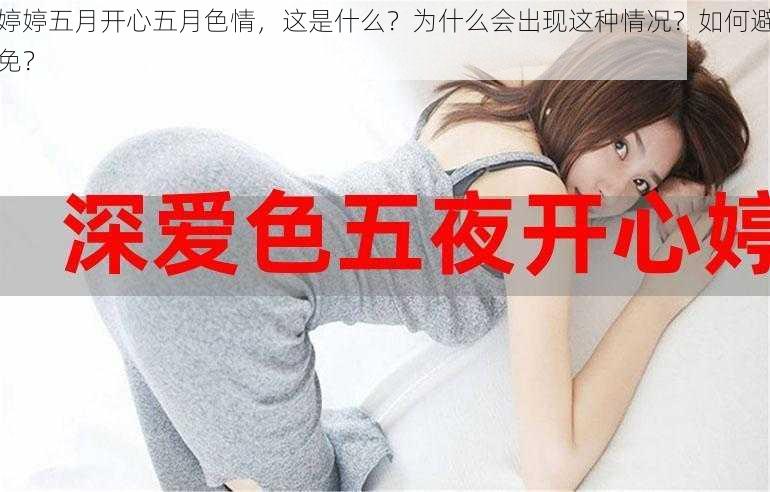 婷婷五月开心五月色情，这是什么？为什么会出现这种情况？如何避免？