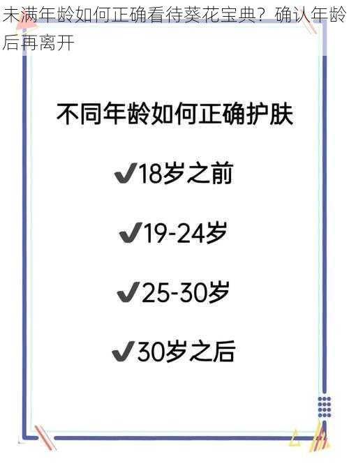 未满年龄如何正确看待葵花宝典？确认年龄后再离开