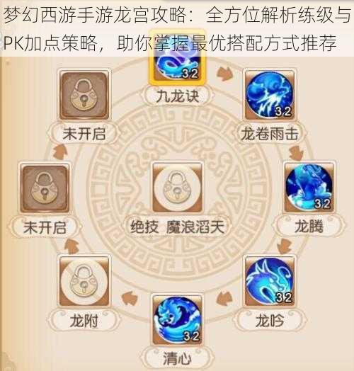 梦幻西游手游龙宫攻略：全方位解析练级与PK加点策略，助你掌握最优搭配方式推荐