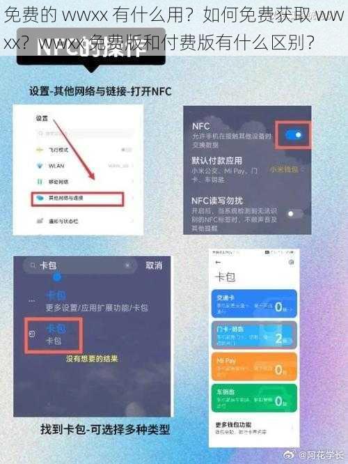 免费的 wwxx 有什么用？如何免费获取 wwxx？wwxx 免费版和付费版有什么区别？