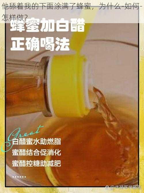 他舔着我的下面涂满了蜂蜜，为什么-如何-怎样做？