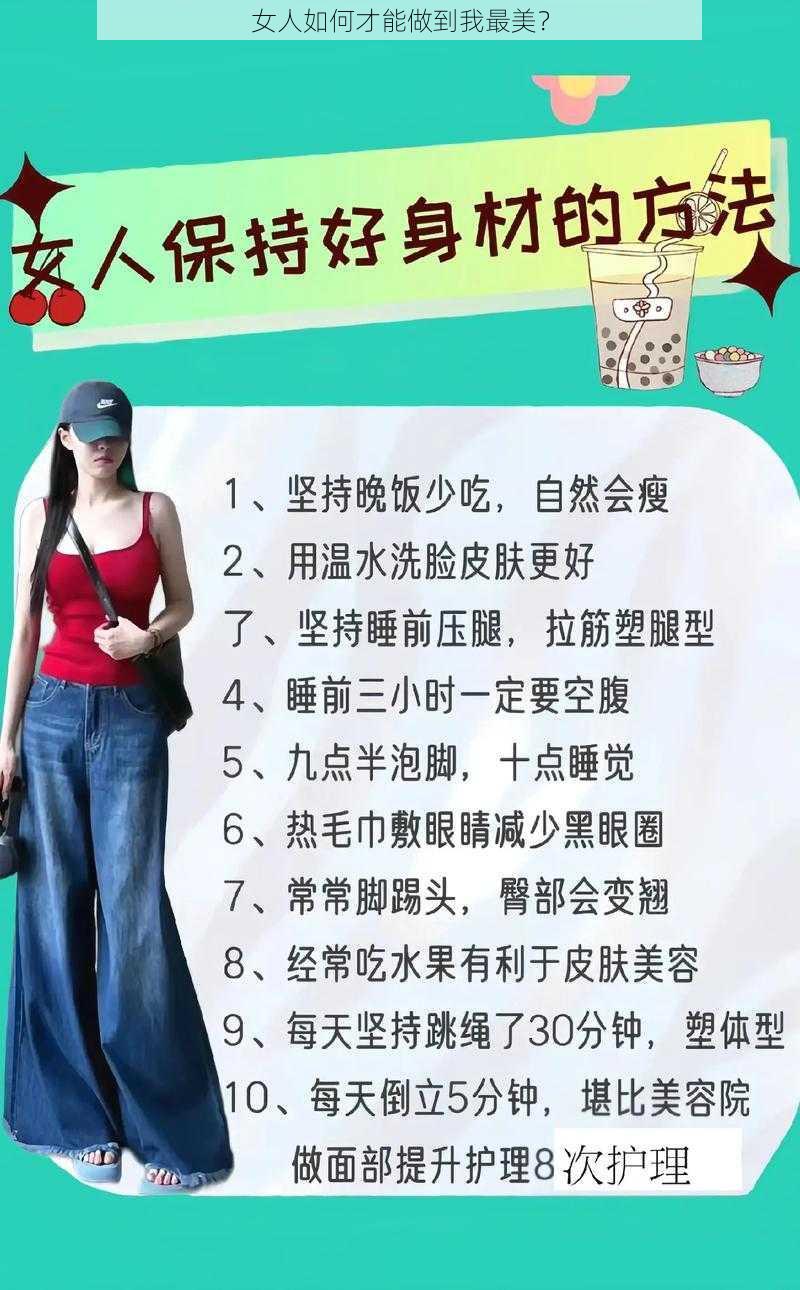 女人如何才能做到我最美？