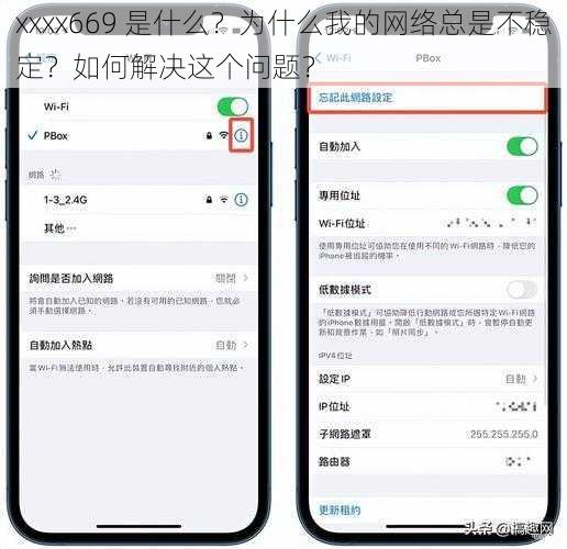 xxxx669 是什么？为什么我的网络总是不稳定？如何解决这个问题？