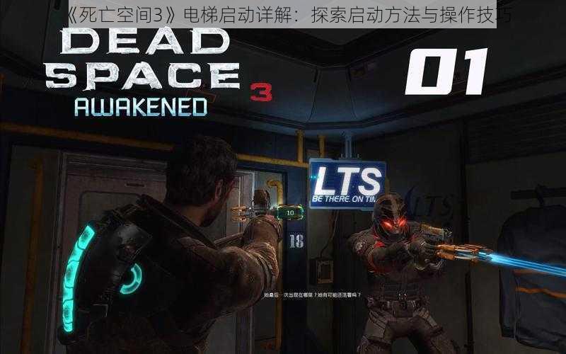 《死亡空间3》电梯启动详解：探索启动方法与操作技巧