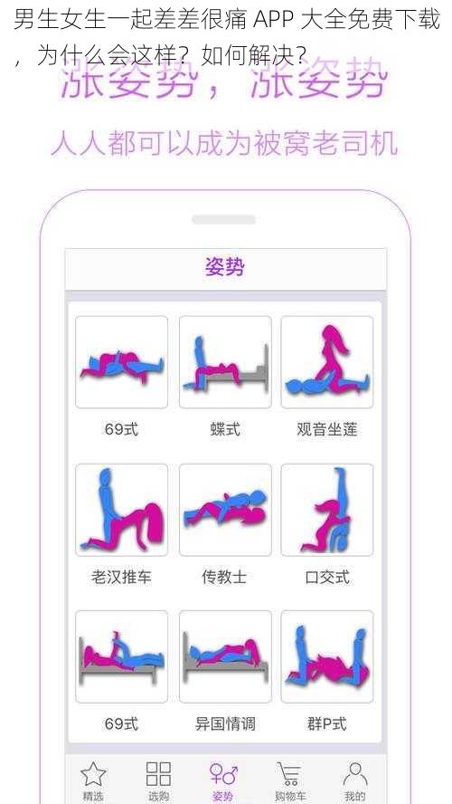 男生女生一起差差很痛 APP 大全免费下载，为什么会这样？如何解决？