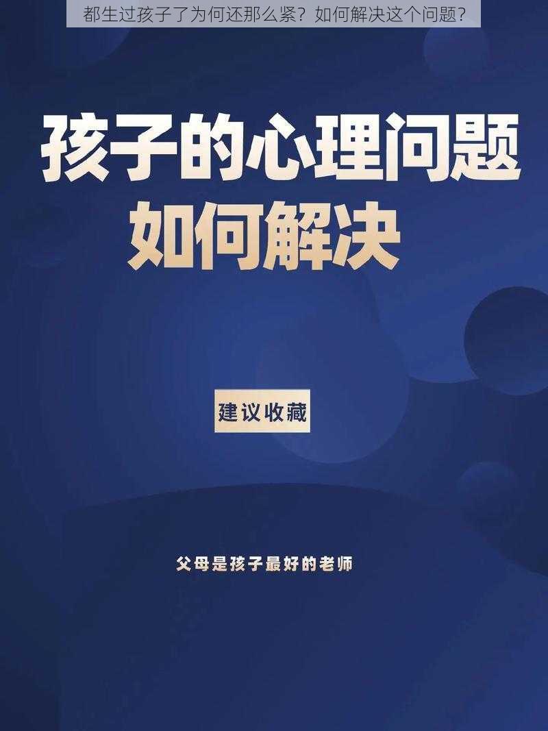 都生过孩子了为何还那么紧？如何解决这个问题？