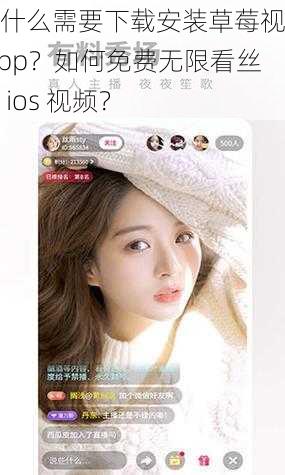 为什么需要下载安装草莓视频 app？如何免费无限看丝瓜 ios 视频？