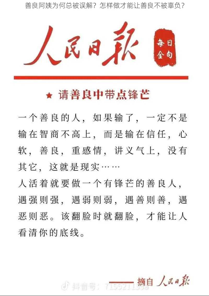 善良阿姨为何总被误解？怎样做才能让善良不被辜负？