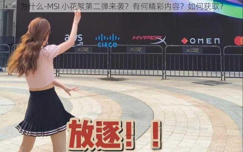 为什么-MSI 小花絮第二弹来袭？有何精彩内容？如何获取？