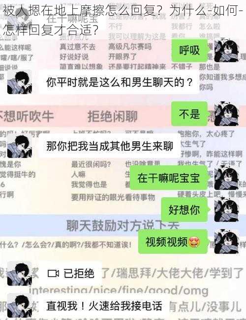 被人摁在地上摩擦怎么回复？为什么-如何-怎样回复才合适？