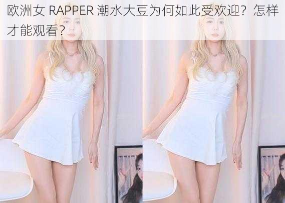 欧洲女 RAPPER 潮水大豆为何如此受欢迎？怎样才能观看？