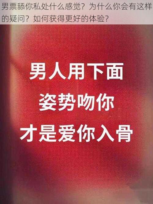 男票舔你私处什么感觉？为什么你会有这样的疑问？如何获得更好的体验？