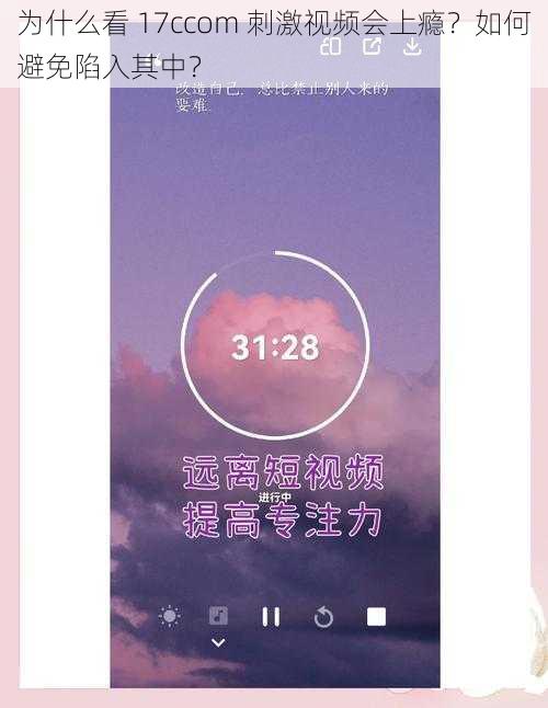 为什么看 17ccom 刺激视频会上瘾？如何避免陷入其中？