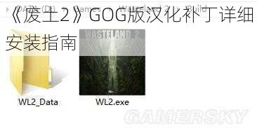 《废土2》GOG版汉化补丁详细安装指南