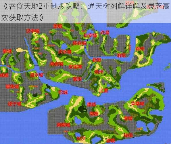 《吞食天地2重制版攻略：通天树图解详解及灵芝高效获取方法》