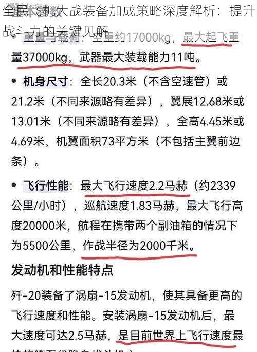 全民飞机大战装备加成策略深度解析：提升战斗力的关键见解