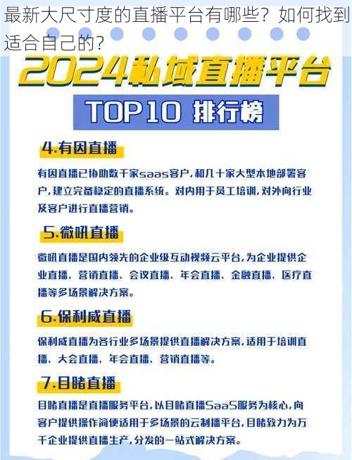 最新大尺寸度的直播平台有哪些？如何找到适合自己的？