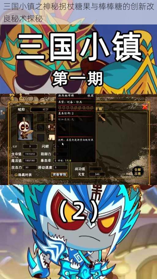 三国小镇之神秘拐杖糖果与棒棒糖的创新改良秘术探秘