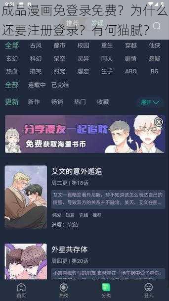 成品漫画免登录免费？为什么还要注册登录？有何猫腻？