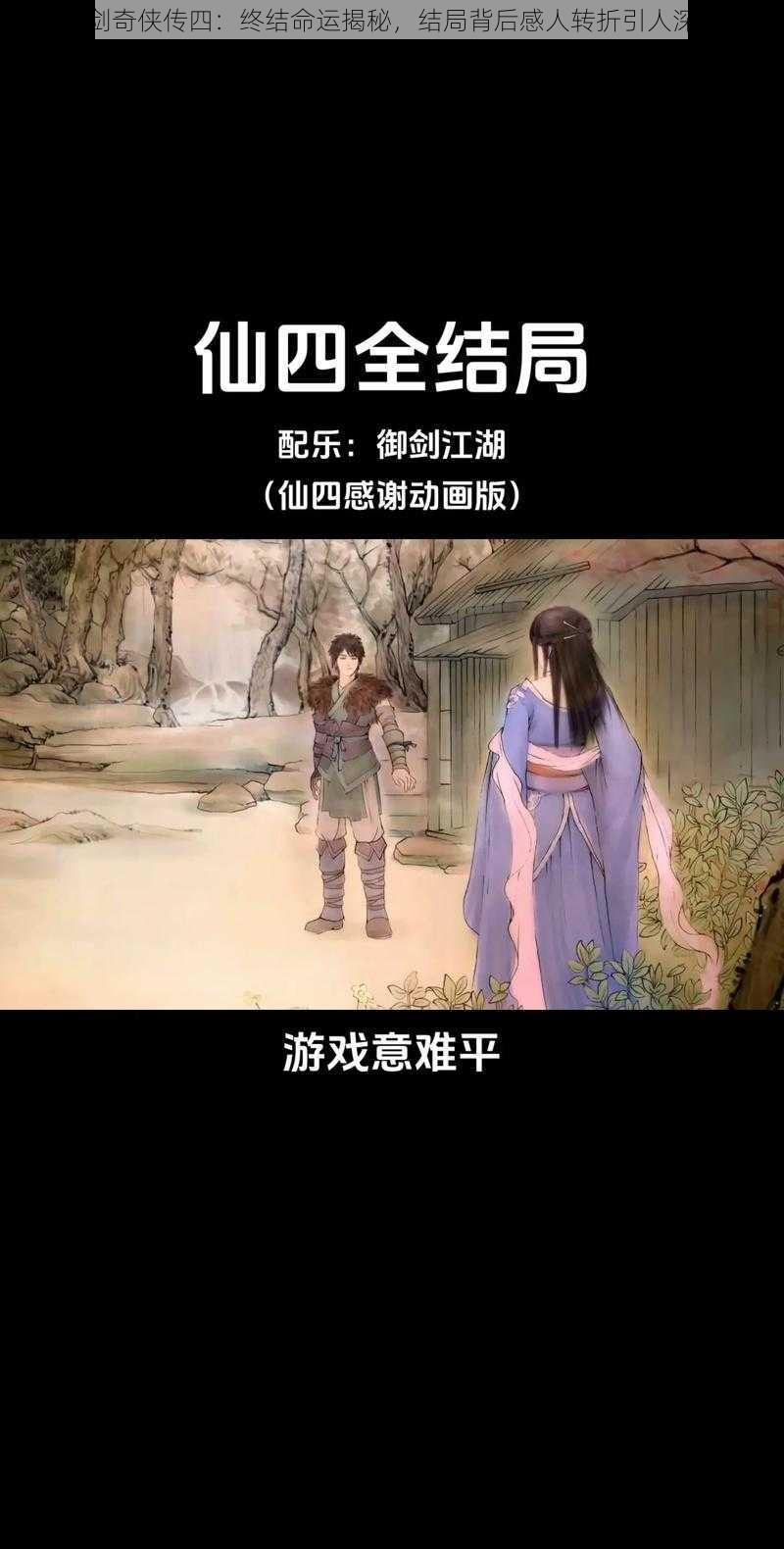 仙剑奇侠传四：终结命运揭秘，结局背后感人转折引人深思