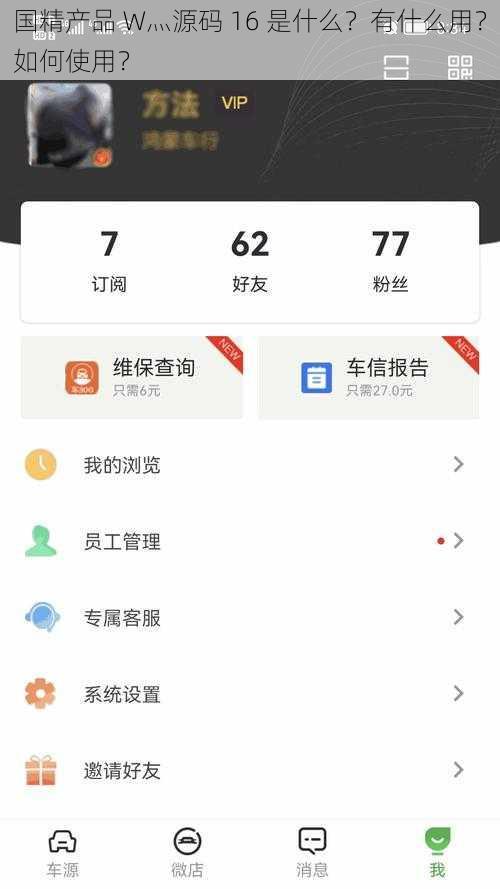 国精产品 W灬源码 16 是什么？有什么用？如何使用？