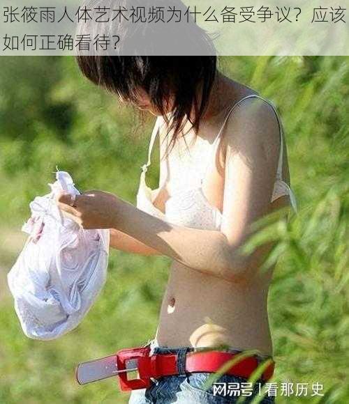 张筱雨人体艺术视频为什么备受争议？应该如何正确看待？