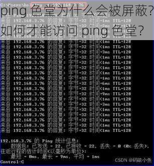 ping 色堂为什么会被屏蔽？如何才能访问 ping 色堂？