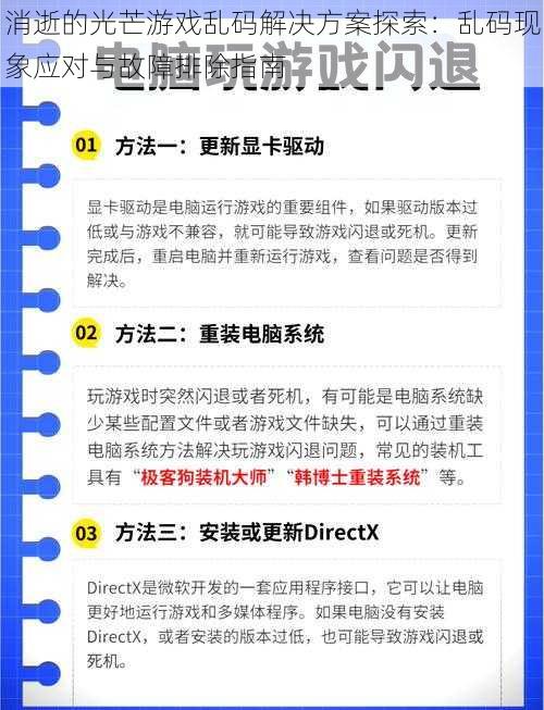 消逝的光芒游戏乱码解决方案探索：乱码现象应对与故障排除指南