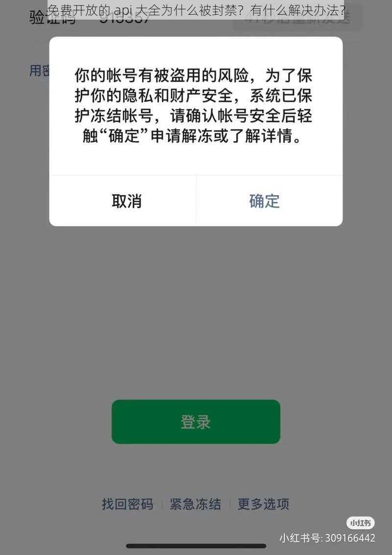 免费开放的 api 大全为什么被封禁？有什么解决办法？