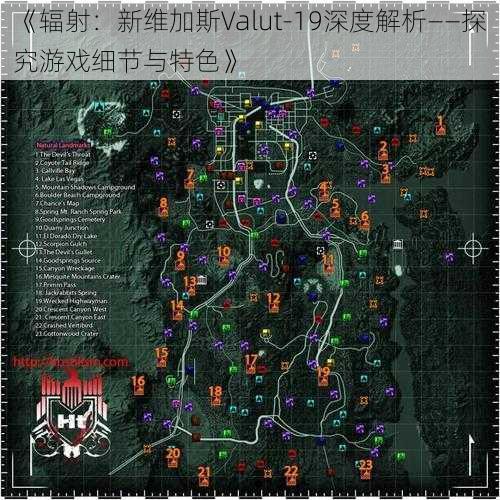 《辐射：新维加斯Valut-19深度解析——探究游戏细节与特色》