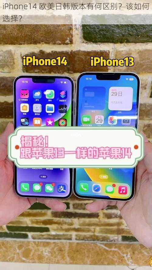 iPhone14 欧美日韩版本有何区别？该如何选择？