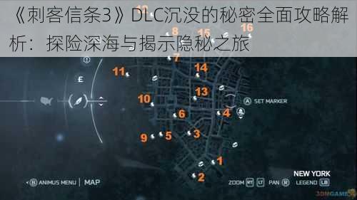 《刺客信条3》DLC沉没的秘密全面攻略解析：探险深海与揭示隐秘之旅