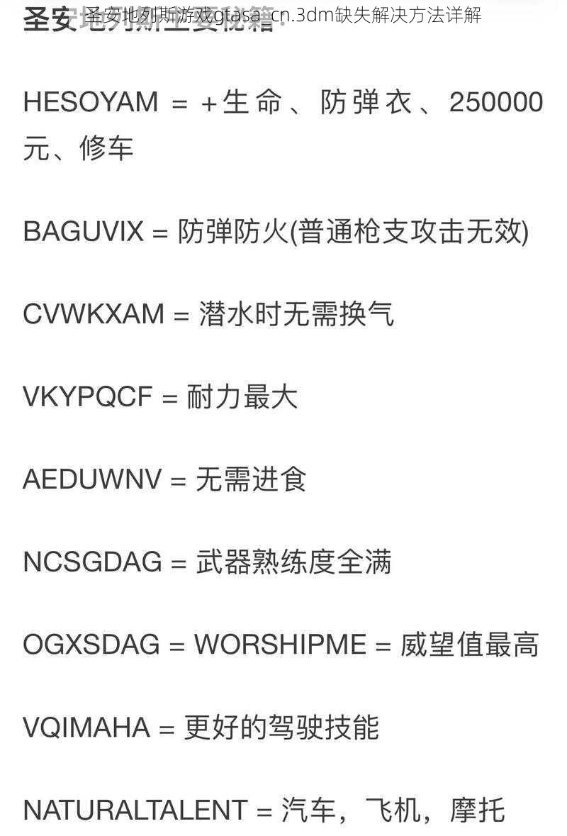 圣安地列斯游戏gtasa_cn.3dm缺失解决方法详解