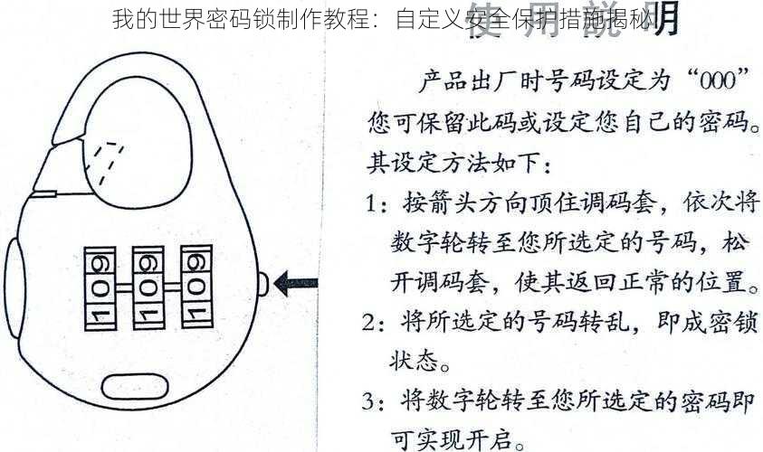 我的世界密码锁制作教程：自定义安全保护措施揭秘